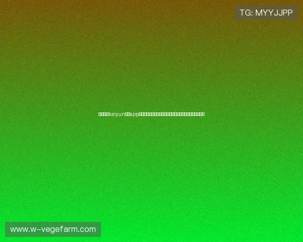 掌握开云kaiyun体育app注册流程的完整步骤，轻松注册账号享受丰富体育赛事内容