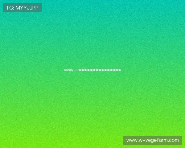 开云Kaiyun手机网址安全性分析，保障用户个人信息与账号安全的实用建议